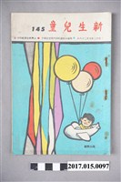 藏品(臺灣新生報《新生兒童》第145期)的圖片