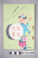 藏品(臺灣新生報《新生兒童》第165期)的圖片