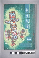 藏品(臺灣新生報《新生兒童》第166期)的圖片