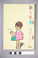 藏品(臺灣新生報《新生兒童》第167期)的圖片