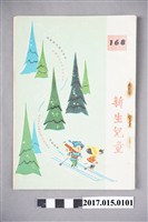 藏品(臺灣新生報《新生兒童》第168期)的圖片