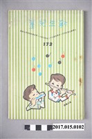 藏品(臺灣新生報《新生兒童》第172期)的圖片