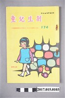 藏品(臺灣新生報《新生兒童》第174期)的圖片