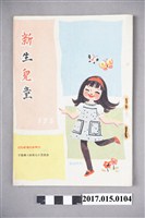藏品(臺灣新生報《新生兒童》第175期)的圖片