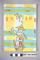 藏品(臺灣新生報《新生兒童》第176期)的圖片