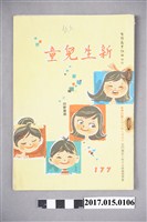 藏品(臺灣新生報《新生兒童》第177期)的圖片
