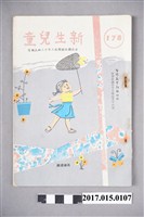 藏品(臺灣新生報《新生兒童》第178期)的圖片