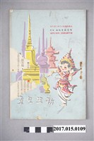 藏品(臺灣新生報《新生兒童》第164期)的圖片