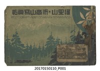 藏品(日本東京市印刷《阿里山與新高山寫真帖》)的圖片