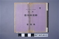 藏品(遞信省禦藏版《改正郵便線路圖》)的圖片