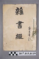 藏品(內務局土木科雜書綴－劉清漢工手)的圖片