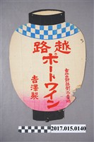 藏品(臺北市吉澤製越路瓶裝酒廣告)的圖片