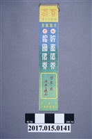 藏品(支那事變日曆)的圖片