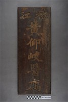 藏品(貴州東南部的苗族侗族自治州榕江黃仰岐醫寓門牌)的圖片