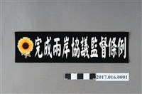 藏品(318公民運動「完成兩岸監督條例」標語貼紙)的圖片
