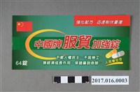 藏品(318公民運動「中國牌服貿加強錠」標語貼紙)的圖片