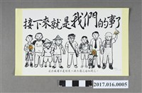 藏品(318公民運動「接下來就是我們的事了」標語貼紙)的圖片