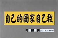 藏品(318公民運動「自己的國家自己救」標語貼紙)的圖片