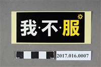 藏品(318公民運動「我不服」標語貼紙)的圖片