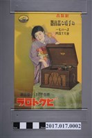 藏品(美國勝利唱機公司留聲機廣告海報)的圖片