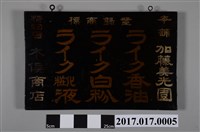 藏品(木俁商店化妝品廣告漆牌)的圖片