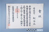 藏品(昭和15年本山文平頒發柯金水獎狀)的圖片