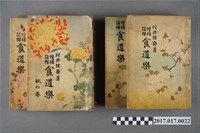 藏品(村井弦齋著《增補食道樂》一套)的圖片