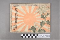 藏品(1895年於東京發行久臺灣編凱旋編久保田米齋畫《日清戰鬥畫報》)的圖片