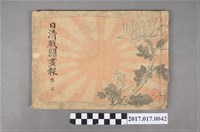 藏品(明治27年10月21日出版久保田米齋畫《日清戰鬥畫報》第1篇)的圖片