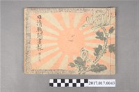 藏品(明治27年11月29日出版久保田米齋畫《日清戰鬥畫報》第3篇)的圖片