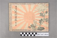 藏品(明治27年12月21日久保田米齋畫《日清戰鬥畫報》第4篇)的圖片