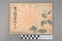 藏品(明治27年7月5日久保田米齋畫《日清戰鬥畫報》第10編)的圖片
