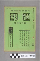 藏品(昭和14年4月5日內閣情報部編《週報》第129號)的圖片