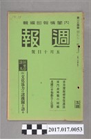 藏品(昭和14年5月10日發行內閣情報部編《週報》第134號)的圖片