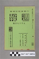 藏品(昭和14年5月17日發行內閣情報部編《週報》第135號)的圖片