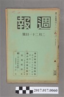 藏品(昭和15年2月21日發行內閣情報部編《週報》第175號)的圖片