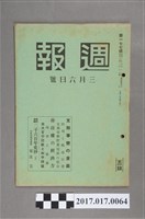 藏品(昭和15年3月6日發行內閣情報部編《週報》第177號)的圖片