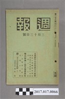 藏品(昭和15年3月13日發行內閣情報部編《週報》第178號)的圖片