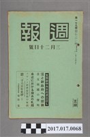 藏品(昭和15年3月20日發行內閣情報部編《週報》第179號)的圖片