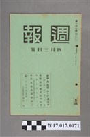 藏品(昭和15年4月3日發行內閣情報部編《週報》第181號)的圖片