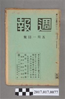 藏品(昭和15年5月1日發行內閣情報部編《週報》第185號)的圖片