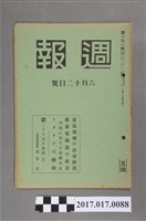 藏品(昭和15年6月12日內閣情報部編《週報》第191號)的圖片