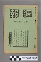 藏品(昭和15年7月10日內閣情報部編《週報》第196號)的圖片