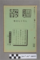 藏品(昭和15年7月10日內閣情報部編《週報》第196號)的圖片