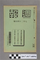 藏品(昭和15年7月24日內閣情報部編《週報》第197號)的圖片