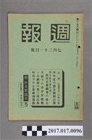 藏品(昭和15年7月31日內閣情報部編《週報》第198號)的圖片