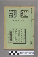 藏品(昭和15年8月7日內閣情報部編《週報》第199號)的圖片