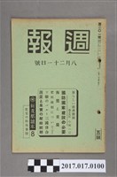 藏品(昭和15年8月21日內閣情報部編《週報》第201號)的圖片