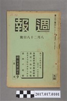 藏品(昭和15年8月28日內閣情報部編《週報》第202號)的圖片