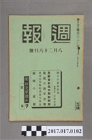 藏品(昭和15年8月28日內閣情報部編《週報》第202號)的圖片